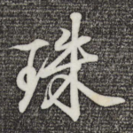 珠