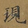 现