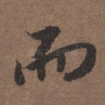 而