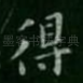 得