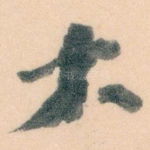 大