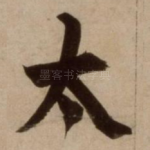 太