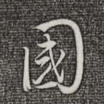 国