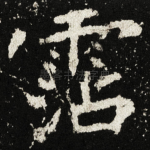 霑