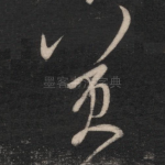 冀