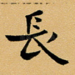 长
