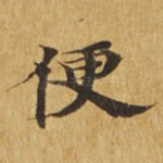 便