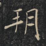 朔