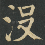 没