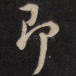 即