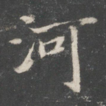 河