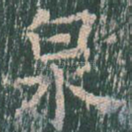 泉