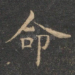 命