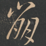 崩