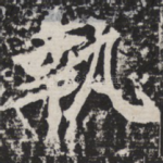 执