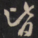 皆