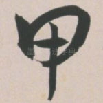 甲