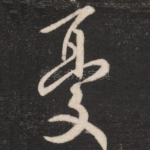 忧
