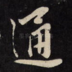 通