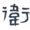 卫