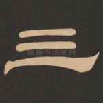 三