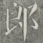 郎