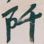 阡
