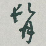 髯