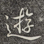 游