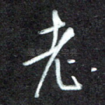 老