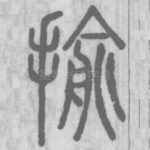 揄