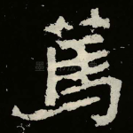 篤