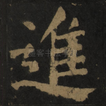 进