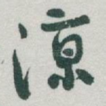 凉