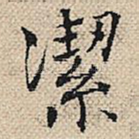 洁