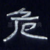 危