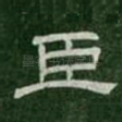 臣