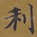 利
