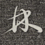 林