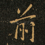 前