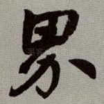 界