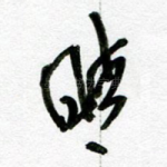 晴