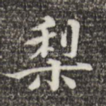 梨