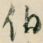 伯