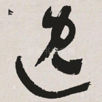 逸