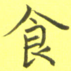食
