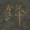 鋒
