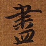 尽