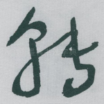 转