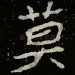 莫